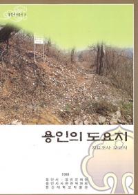 용인의 도요지 지표조사 보고서 (ζΤƫԮɽĴ)