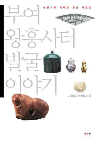 부여 왕흥사터 발굴 이야기 (扶余王興寺址発掘物語)