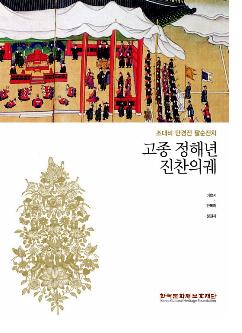 고종 정해년 진찬의궤 전2권(⽡ǯµ2)