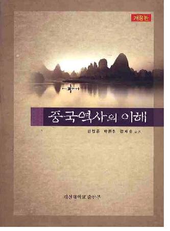 중국역사의 이해(개정판)(ˤ())