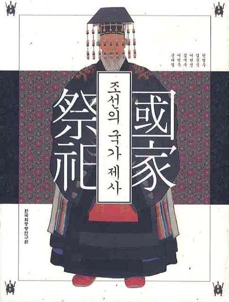 조선의 국가 제사(īιȺ)