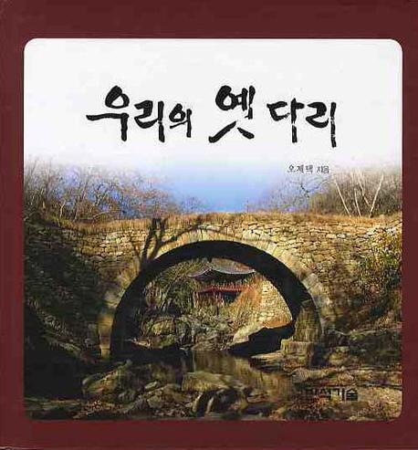 우리의 옛다리(桹θŶ)