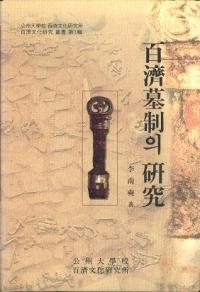 百濟墓制의 研究 (百済墓制の研究)