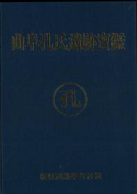 曲阜孔氏遺跡寶鑑 上、下 (古書)