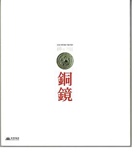 神의 거울 銅鏡 (神の鏡 銅鏡)