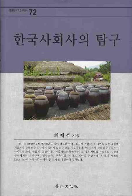 한국사회사의 탐구(ڹҲˤõ)