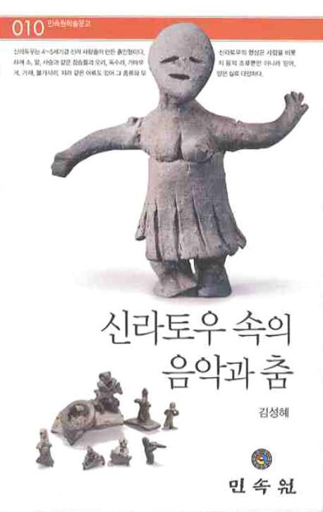 신라토우 속의 음악과 춤(ڶΤʤβڤ)