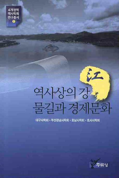 역사상의 강 물길과 경제문화(˾ιϩȷкʸ)