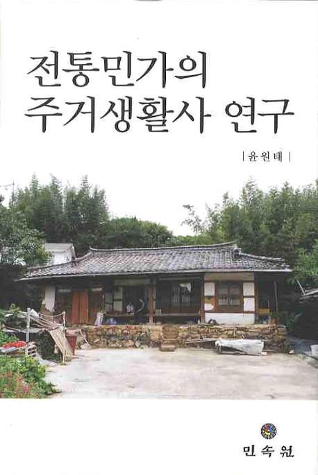 전통민가의 주거생활사 연구(̱Ȥεｻ˸)