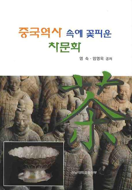 중국역사 속에 꽃피운 차문화(ˤΤʤ˲ֳʸ)