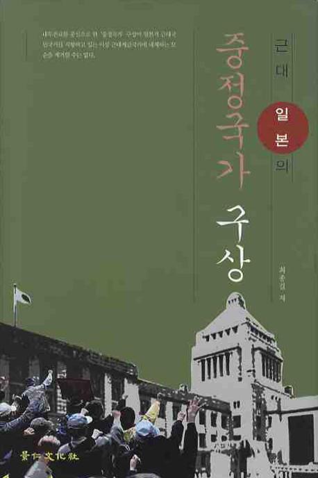 근대 일본의 중정국가 구상(ܤȹ)