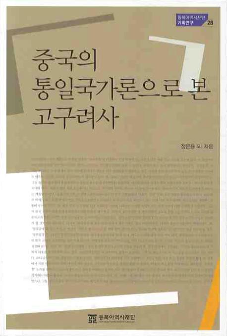 중국의 통일국가론으로 본 고구려사 (中国の統一国家論で見た高句麗史)