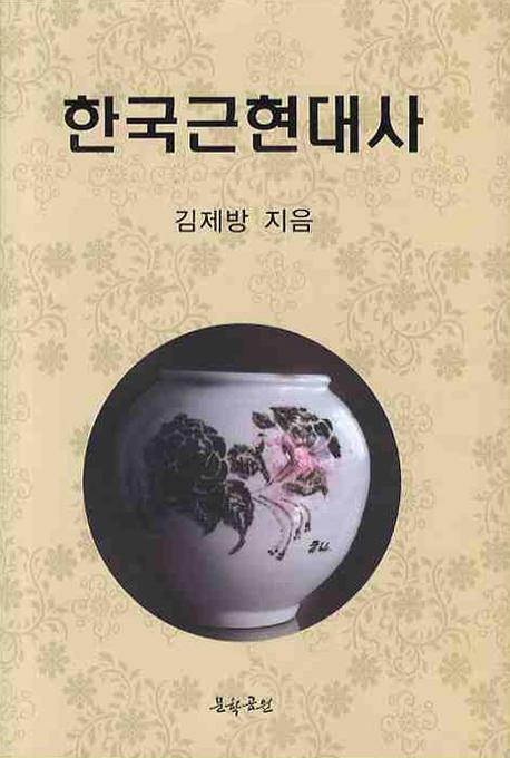 한국근현대사(ڹḽ)
