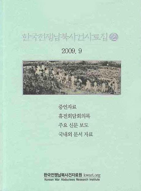 한국전쟁납북사건사료집 2(ڹ̻2)