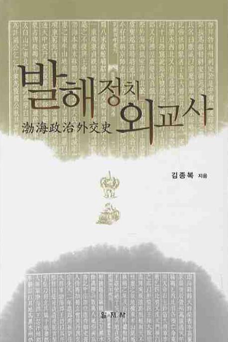 발해정치 외교사 (߳)