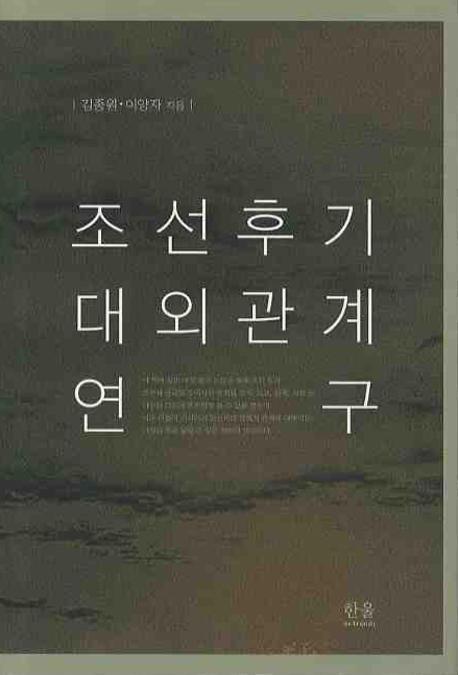 조선후기 대외관계 연구(īгط)