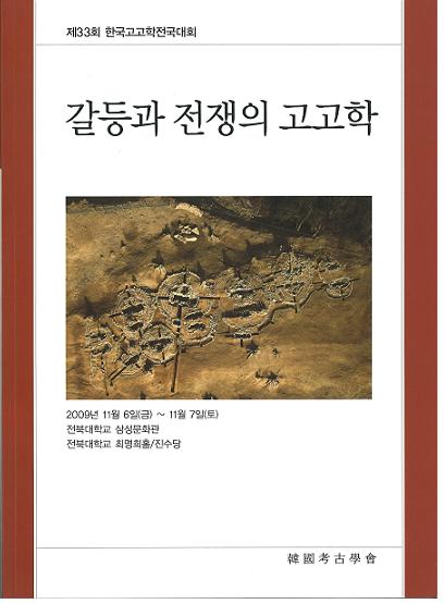 갈등과 전쟁의 고고학 (葛藤と戦争の考古学)