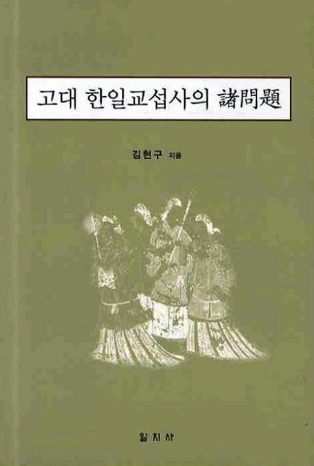 고대 한일교섭사의 제문제(Ļˤν)