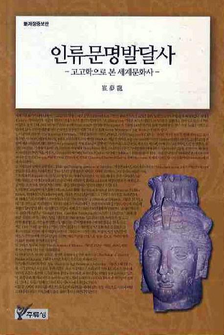 인류문명발달사(신개정증보판)(ʸȯã())