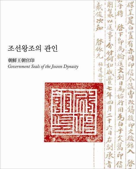 조선왕조의 관인(īīδ)