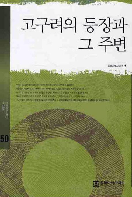 고구려의 등장과 그 주변 (оȤμ)