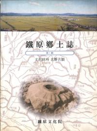 鉄原郷土誌 1〜4 (古書)