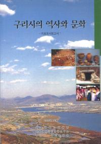구리시의 역사와 문화 -지표조사보고서- (九里市の歴史と文化 地表調査報告書)