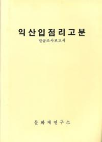 익산입점리고분 발굴조사보고서 (益山笠店里古墳 発掘調査報告書)