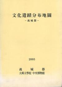 文化遺蹟分布地圖 -義城郡-