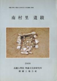 南村里遺蹟