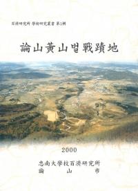 論山 黄山벌(伐)戦蹟地