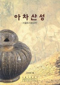 아차산성 -시굴조사보고서- (康롡-Ĵ-)