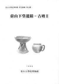 蔚山下垈遺蹟-古墳2