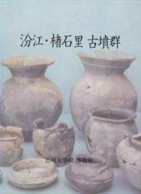 汾江・楮石里古墳群