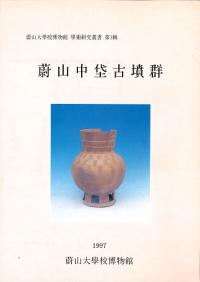 蔚山中垈古墳群