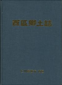 仁川 西區郷土誌