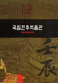국립진주박물과 임진왜란 (国立晋州博物館 壬辰倭乱)