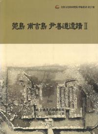 莞島甫吉島尹善道遺蹟2