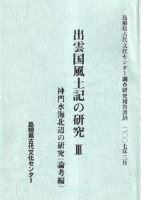 出雲国風土記の研究3 神門水海北辺の研究(論考編)