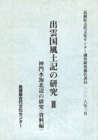 出雲国風土記の研究3 神門水海北辺の研究(資料編)