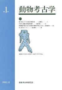 動物考古学 第1号