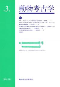動物考古学 第3号