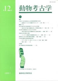 動物考古学 第12号