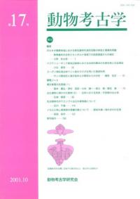 動物考古学 第17号