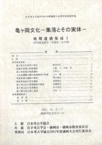 亀ヶ岡文化 集落とその実体 晩期遺構集成1、2 2冊組