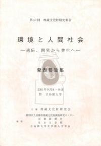 環境と人間社会 適応、開発から共生へ