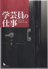 学芸員の仕事
