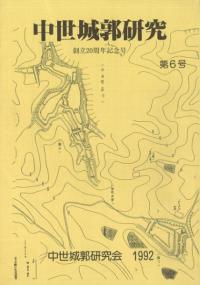 中世城郭史の研究 第七巻