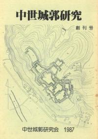中世城郭史の研究 第七巻 中世城郭史の研究 第七巻 描かれた中世城郭 / 竹井 英文/中澤