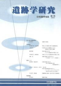 遺跡学研究 第1号